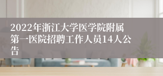 2022年浙江大学医学院附属第一医院招聘工作人员14人公告