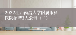 2022江西南昌大学附属眼科医院招聘3人公告（二）