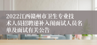 2022江西赣州市卫生专业技术人员招聘递补入闱面试人员名单及面试有关公告