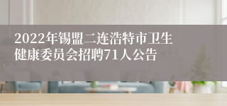 2022年锡盟二连浩特市卫生健康委员会招聘71人公告