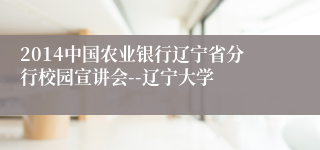 2014中国农业银行辽宁省分行校园宣讲会--辽宁大学