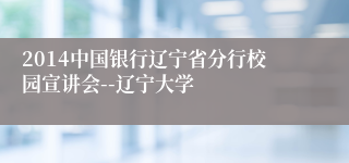 2014中国银行辽宁省分行校园宣讲会--辽宁大学