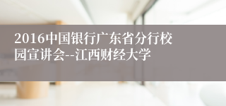 2016中国银行广东省分行校园宣讲会--江西财经大学