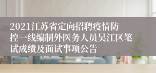 2021江苏省定向招聘疫情防控一线编制外医务人员吴江区笔试成绩及面试事项公告