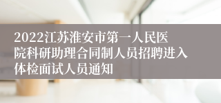 2022江苏淮安市第一人民医院科研助理合同制人员招聘进入体检面试人员通知