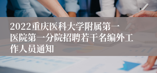 2022重庆医科大学附属第一医院第一分院招聘若干名编外工作人员通知