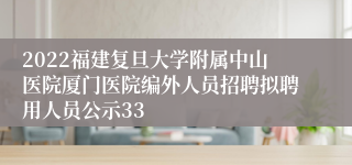 2022福建复旦大学附属中山医院厦门医院编外人员招聘拟聘用人员公示33