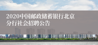 2020中国邮政储蓄银行北京分行社会招聘公告