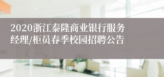 2020浙江泰隆商业银行服务经理/柜员春季校园招聘公告