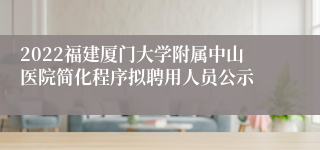 2022福建厦门大学附属中山医院简化程序拟聘用人员公示