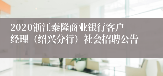 2020浙江泰隆商业银行客户经理（绍兴分行）社会招聘公告