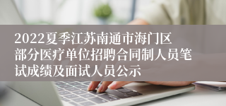 2022夏季江苏南通市海门区部分医疗单位招聘合同制人员笔试成绩及面试人员公示