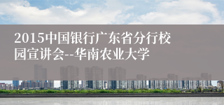 2015中国银行广东省分行校园宣讲会--华南农业大学