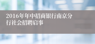 2016年年中招商银行南京分行社会招聘启事