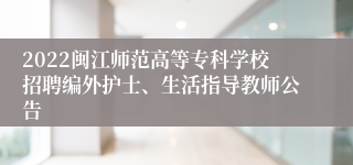 2022闽江师范高等专科学校招聘编外护士、生活指导教师公告