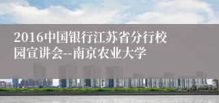 2016中国银行江苏省分行校园宣讲会--南京农业大学