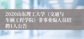 2020山东理工大学（交通与车辆工程学院）非事业编人员招聘1人公告