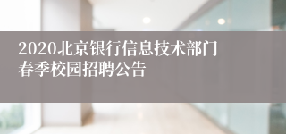 2020北京银行信息技术部门春季校园招聘公告