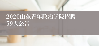 2020山东青年政治学院招聘59人公告