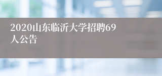 2020山东临沂大学招聘69人公告