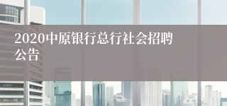 2020中原银行总行社会招聘公告