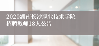 2020湖南长沙职业技术学院招聘教师18人公告
