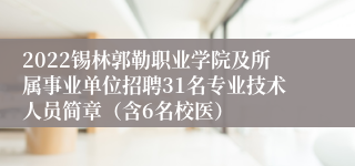 2022锡林郭勒职业学院及所属事业单位招聘31名专业技术人员简章（含6名校医）