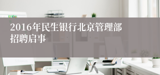 2016年民生银行北京管理部招聘启事