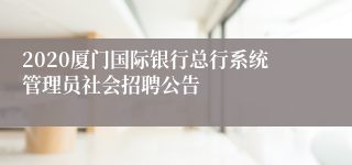 2020厦门国际银行总行系统管理员社会招聘公告