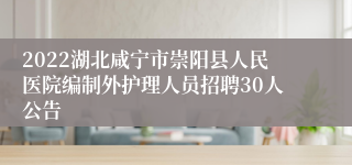 2022湖北咸宁市崇阳县人民医院编制外护理人员招聘30人公告