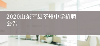 2020山东莘县莘州中学招聘公告