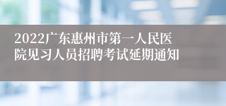 2022广东惠州市第一人民医院见习人员招聘考试延期通知