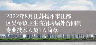 2022年8月江苏扬州市江都区吴桥镇卫生院招聘编外合同制专业技术人员1人简章