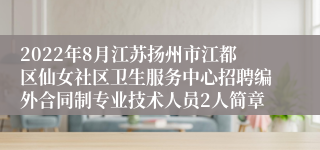 2022年8月江苏扬州市江都区仙女社区卫生服务中心招聘编外合同制专业技术人员2人简章