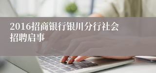 2016招商银行银川分行社会招聘启事