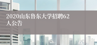 2020山东鲁东大学招聘62人公告