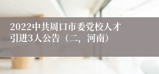 2022中共周口市委党校人才引进3人公告（二，河南）