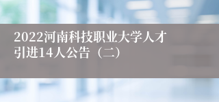 2022河南科技职业大学人才引进14人公告（二）