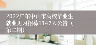 2022广东中山市高校毕业生就业见习招募1147人公告（第二期）