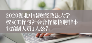 2020湖北中南财经政法大学校友工作与社会合作部招聘非事业编制人员1人公告