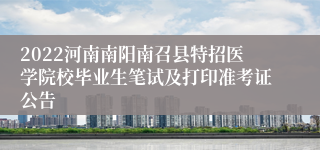 2022河南南阳南召县特招医学院校毕业生笔试及打印准考证公告