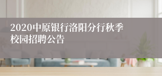 2020中原银行洛阳分行秋季校园招聘公告