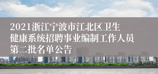 2021浙江宁波市江北区卫生健康系统招聘事业编制工作人员第二批名单公告