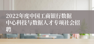 2022年度中国工商银行数据中心科技与数据人才专项社会招聘
