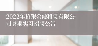 2022年招银金融租赁有限公司暑期实习招聘公告