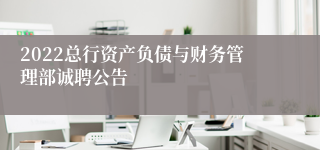 2022总行资产负债与财务管理部诚聘公告