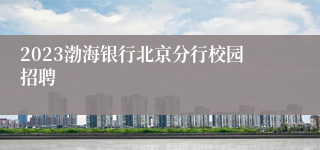 2023渤海银行北京分行校园招聘