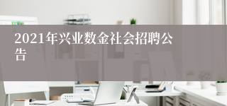 2021年兴业数金社会招聘公告