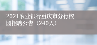 2021农业银行重庆市分行校园招聘公告（240人）