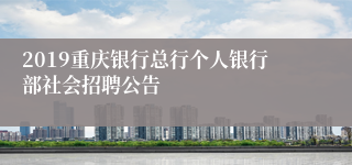 2019重庆银行总行个人银行部社会招聘公告